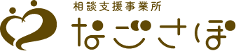 相談支援事業所 なごさぽ