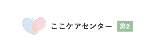 ここケアセンター第2