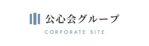公心会グループ