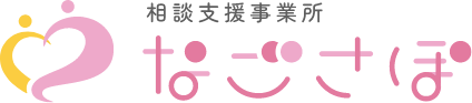 指定特定相談支援事業 なごさぽ