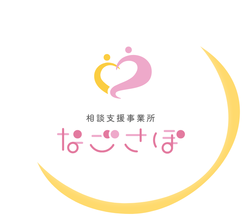 相談支援事業所 なごさぽ